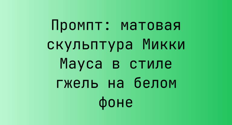 Промпт: матовая скульптура Микки Мауса в стиле гжель на белом фоне