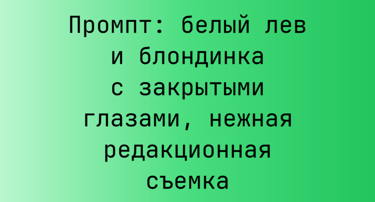 Промпт: белый лев и блондинка с закрытыми глазами, нежная редакционная съемка