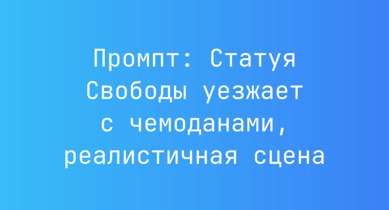 Промпт: Статуя Свободы уезжает с чемоданами, реалистичная сцена