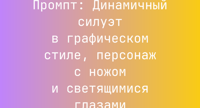 Промпт: Динамичный силуэт в графическом стиле, персонаж с ножом и светящимися глазами
