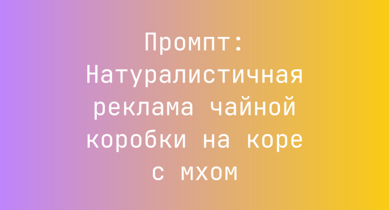 Промпт: Натуралистичная реклама чайной коробки на коре с мхом