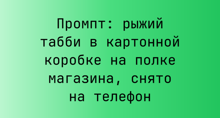 Промпт: рыжий табби в картонной коробке на полке магазина, снято на телефон