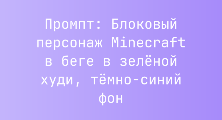 Промпт: Блоковый персонаж Minecraft в беге в зеленой худи, темно-синий фон
