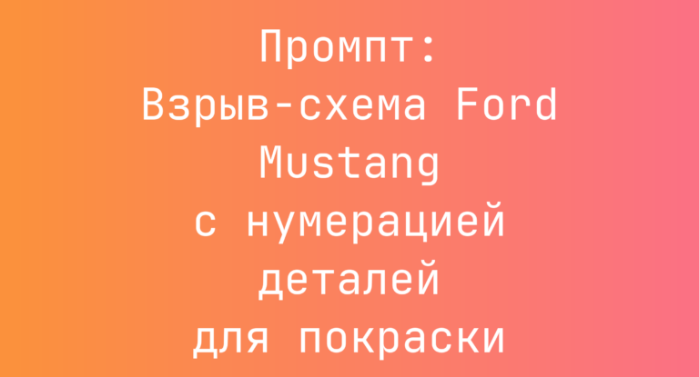 Промпт: Взрыв-схема Ford Mustang с нумерацией деталей для покраски