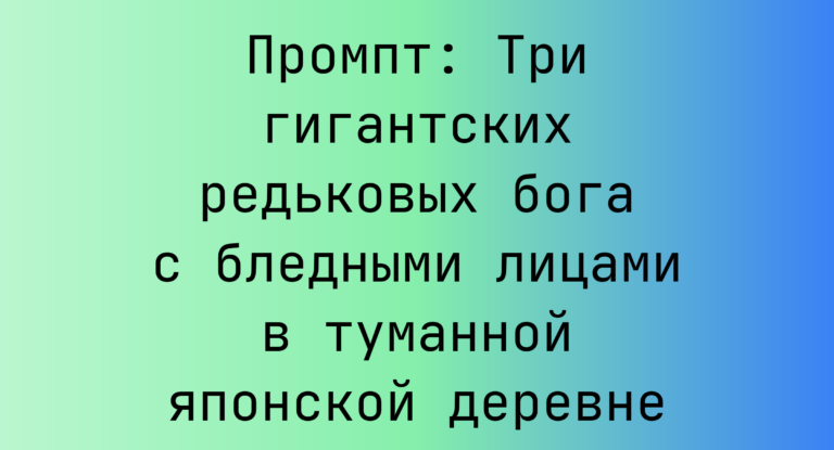 Промпт: Три гигантских редьковых бога с бледными лицами в туманной японской деревне