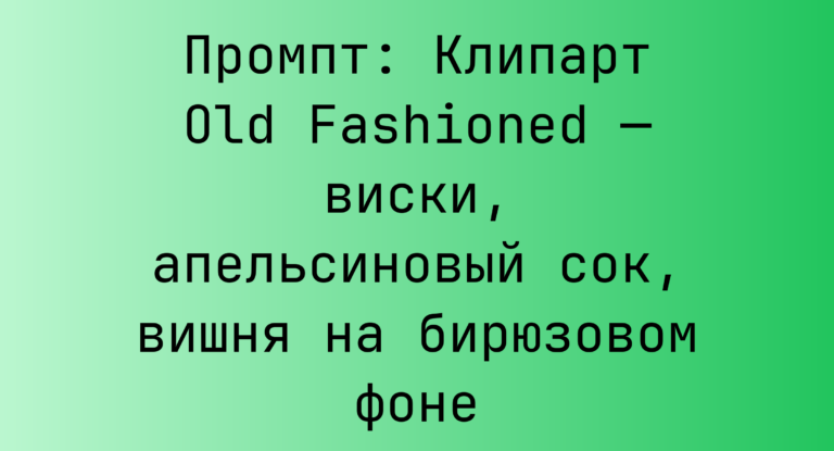 Промпт: Клипарт Old Fashioned — виски, апельсиновый сок, вишня на бирюзовом фоне