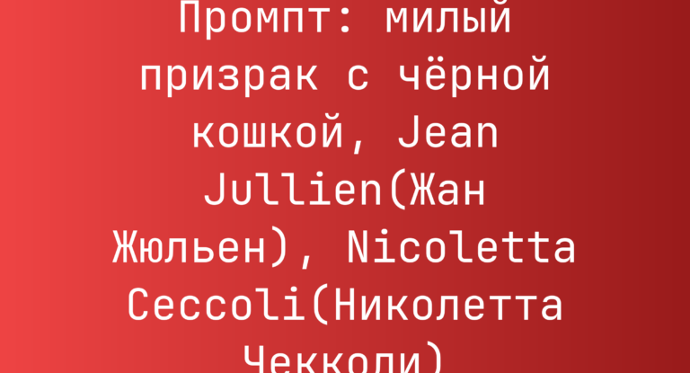 Промпт: милый призрак с черной кошкой, Jean Jullien(Жан Жюльен), Nicoletta Ceccoli(Николетта Чекколи)