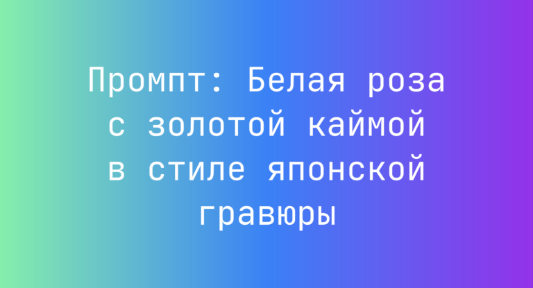 Промпт: Белая роза с золотой каймой в стиле японской гравюры