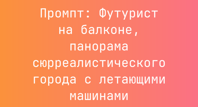 Промпт: Футурист на балконе, панорама сюрреалистического города с летающими машинами