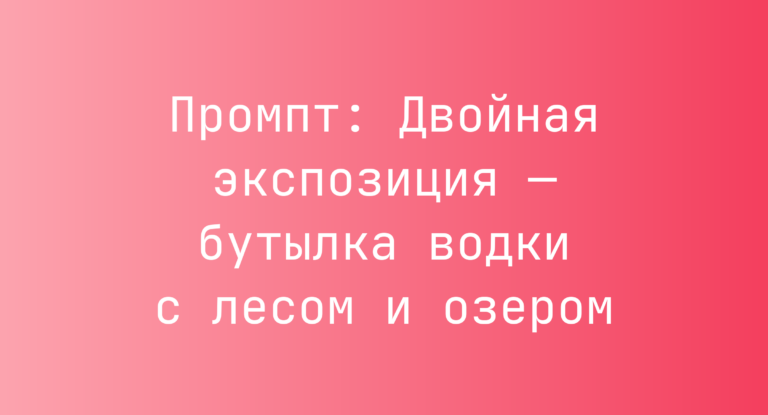 Промпт: Двойная экспозиция — бутылка водки с лесом и озером