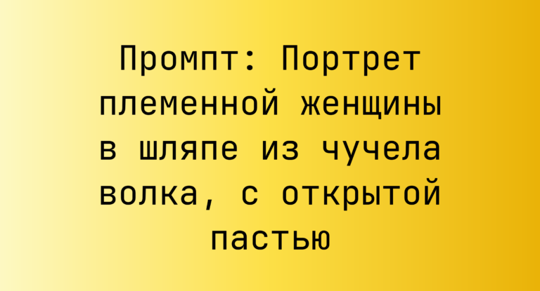 Промпт: Портрет племенной женщины в шляпе из чучела волка, с открытой пастью