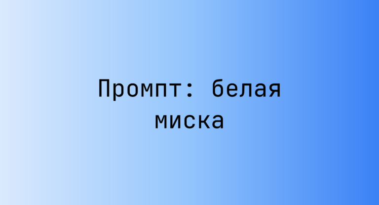 Промпт: белая миска