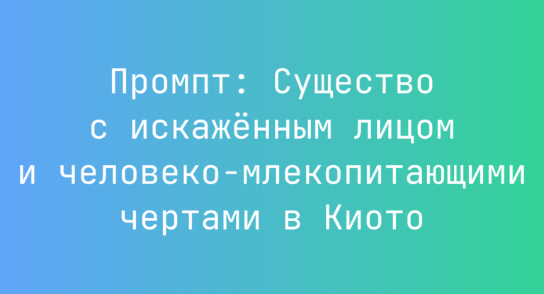 Промпт: Существо с искаженным лицом и человеко-млекопитающими чертами в Киото