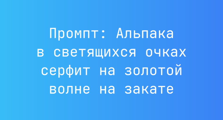 Промпт: Альпака в светящихся очках серфит на золотой волне на закате