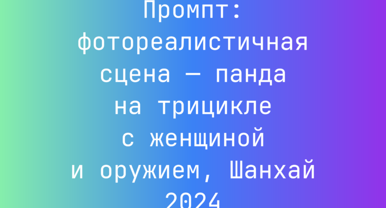 Промпт: фотореалистичная сцена — панда на трицикле с женщиной и оружием, Шанхай 2024