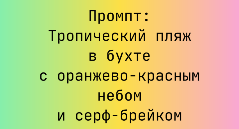 Промпт: Тропический пляж в бухте с оранжево-красным небом и серф-брейком