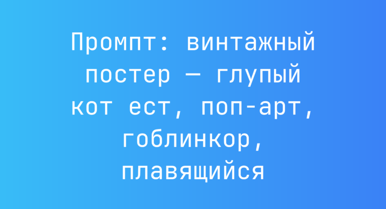 Промпт: винтажный постер — глупый кот ест, поп-арт, гоблинкор, плавящийся