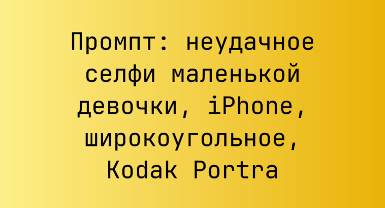 Промпт: неудачное селфи маленькой девочки, iPhone, широкоугольное, Kodak Portra