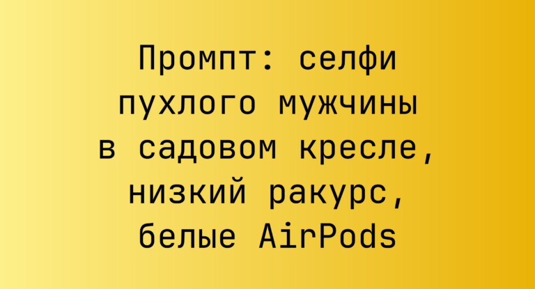 Промпт: селфи пухлого мужчины в садовом кресле, низкий ракурс, белые AirPods