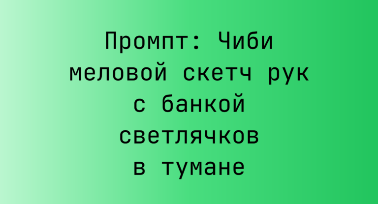 Промпт: Чиби меловой скетч рук с банкой светлячков в тумане