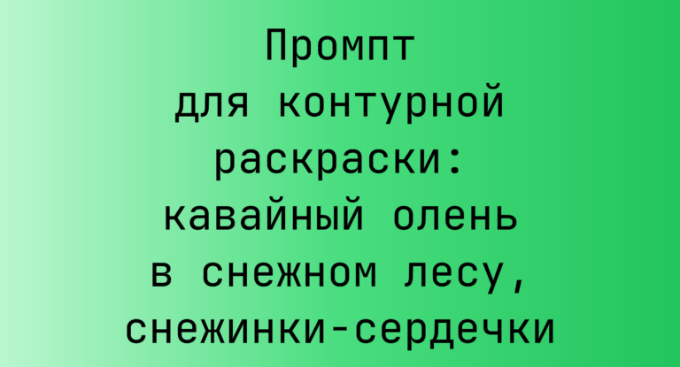 Промпт для контурной раскраски: кавайный олень в снежном лесу, снежинки‑сердечки