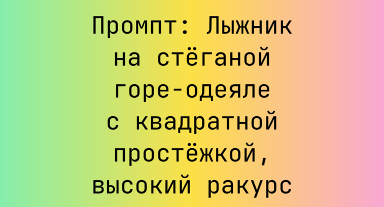 Промпт: Лыжник на стеганой горе-одеяле с квадратной простежкой, высокий ракурс