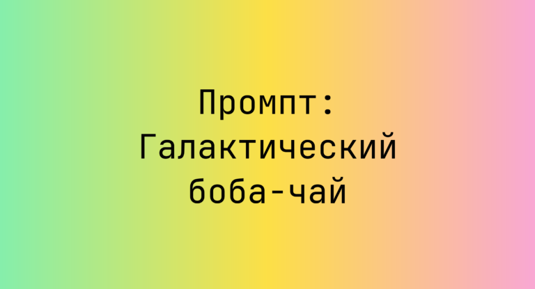 Промпт: Галактический боба-чай