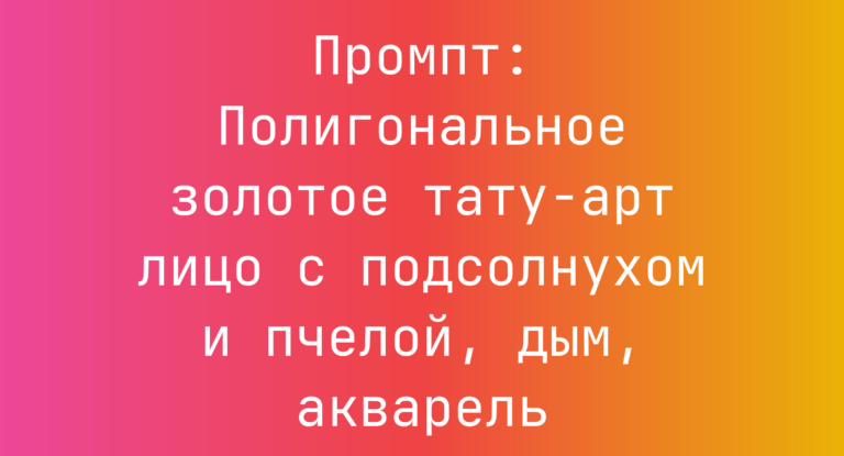 Промпт: Полигональное золотое тату-арт лицо с подсолнухом и пчелой, дым, акварель