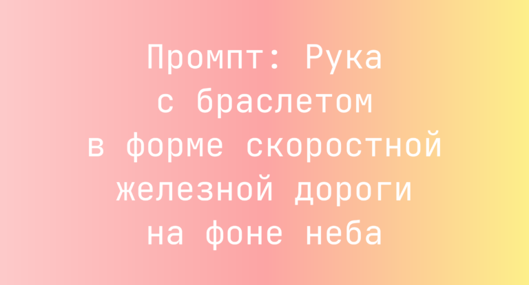 Промпт: Рука с браслетом в форме скоростной железной дороги на фоне неба