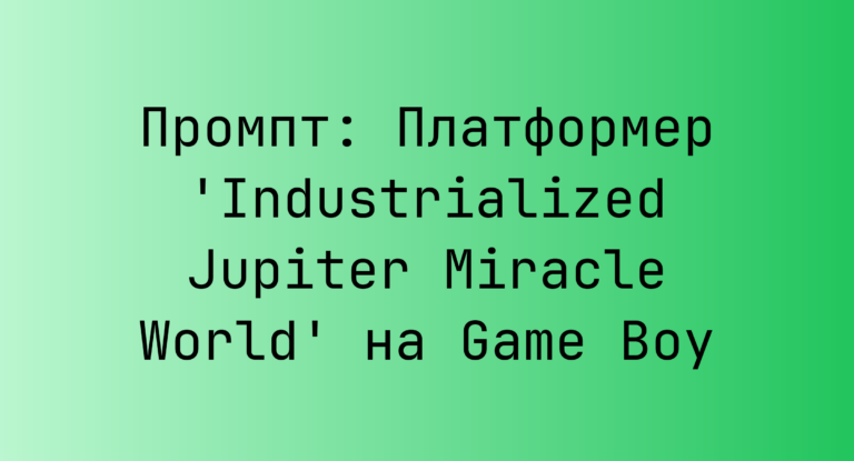 Промпт: Платформер ‘Industrialized Jupiter Miracle World’ на Game Boy