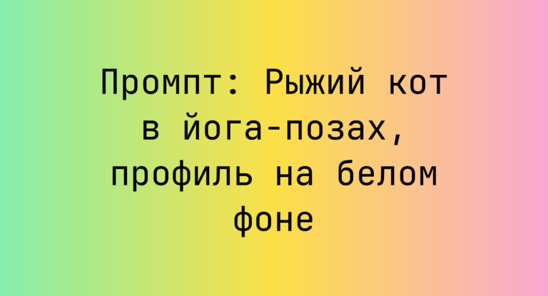 Промпт: Рыжий кот в йога-позах, профиль на белом фоне