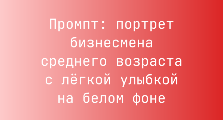 Промпт: портрет бизнесмена среднего возраста с легкой улыбкой на белом фоне