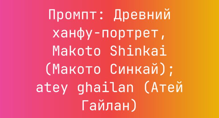 Промпт: Древний ханфу-портрет, Makoto Shinkai (Макото Синкай); atey ghailan (Атей Гайлан)