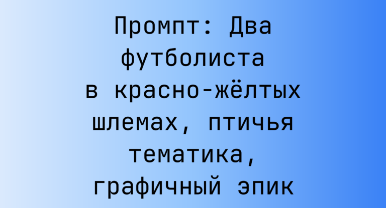 Промпт: Два футболиста в красно-желтых шлемах, птичья тематика, графичный эпик