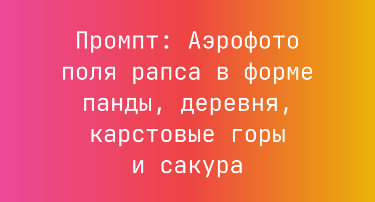 Промпт: Аэрофото поля рапса в форме панды, деревня, карстовые горы и сакура