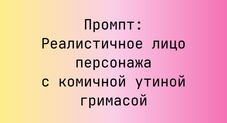 Промпт: Реалистичное лицо персонажа с комичной утиной гримасой