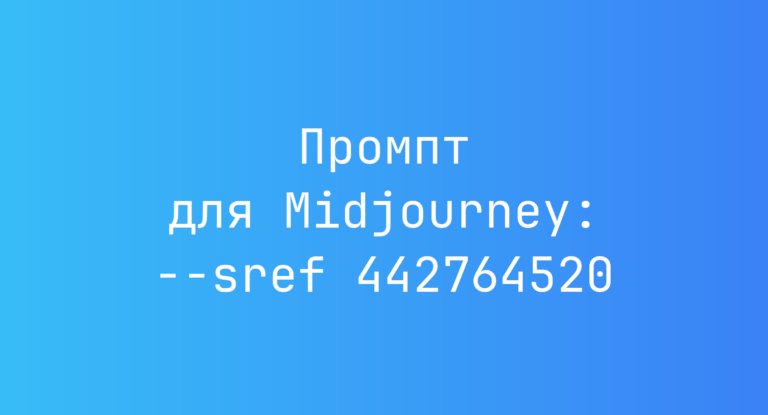 Промпт для Midjourney: –sref 442764520