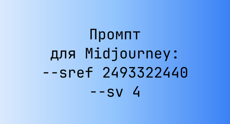 Промпт для Midjourney: –sref 2493322440 –sv 4