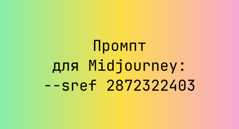 Промпт для Midjourney: –sref 2872322403