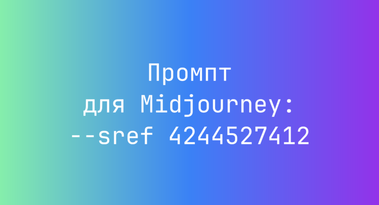 Промпт для Midjourney: –sref 4244527412
