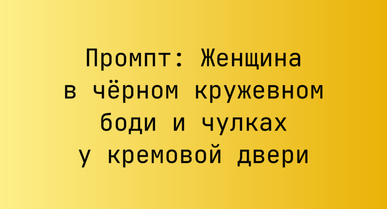 Промпт: Женщина в черном кружевном боди и чулках у кремовой двери