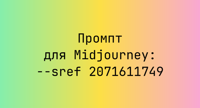 Промпт для Midjourney: –sref 2071611749