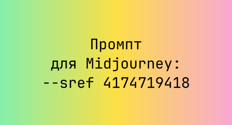 Промпт для Midjourney: –sref 4174719418