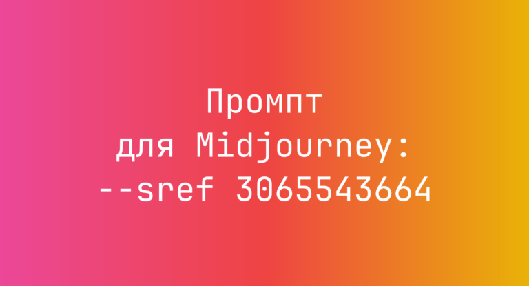 Промпт для Midjourney: –sref 3065543664