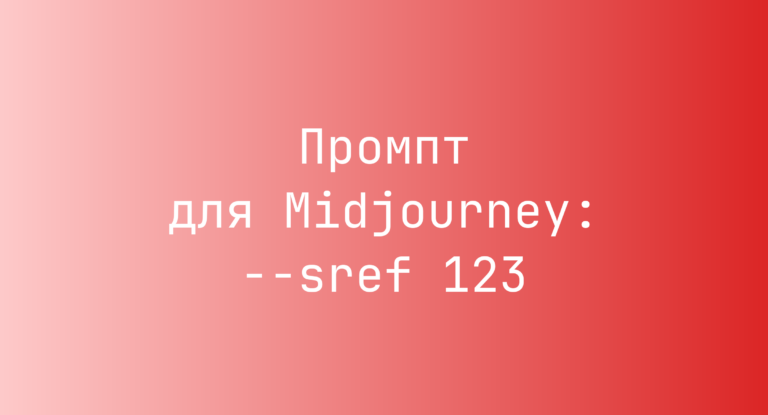 Промпт для Midjourney: –sref 123