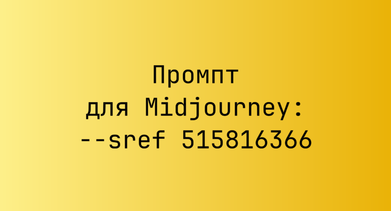 Промпт для Midjourney: –sref 515816366