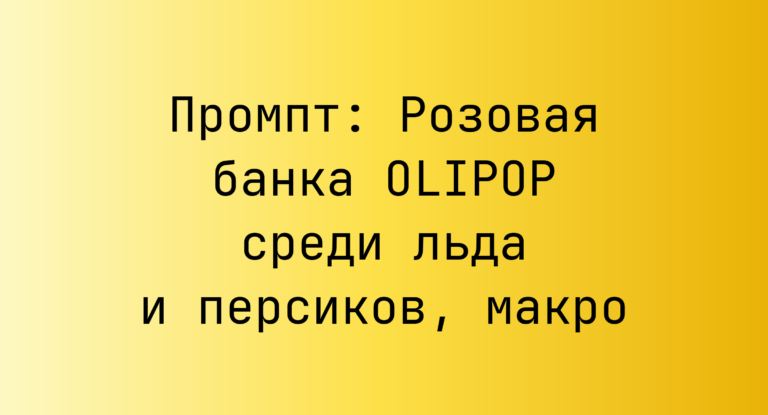 Промпт: Розовая банка OLIPOP среди льда и персиков, макро