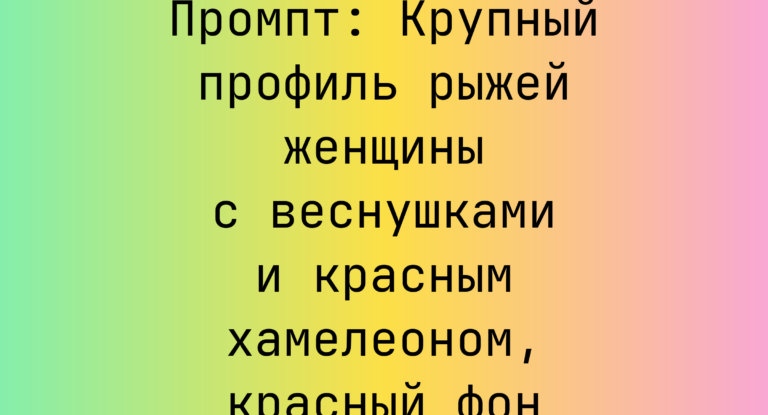 Промпт: Крупный профиль рыжей женщины с веснушками и красным хамелеоном, красный фон