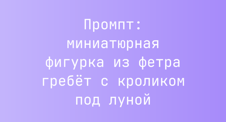 Промпт: миниатюрная фигурка из фетра гребет с кроликом под луной
