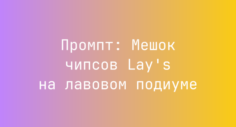 Промпт: Мешок чипсов Lay’s на лавовом подиуме